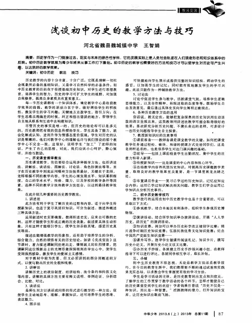浅谈初中历史的教学方法与技巧