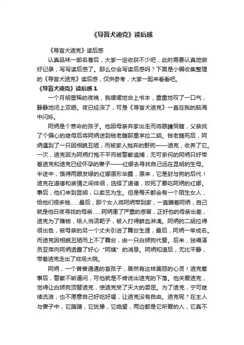 《导盲犬迪克》读后感