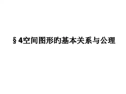 §4空间图形的基本关系与公理(北师大版)省公开课获奖课件市赛课比赛一等奖课件
