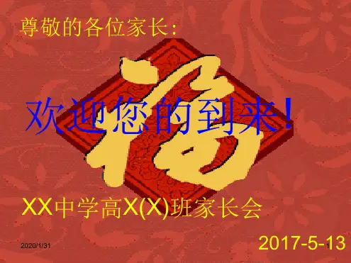 精选幻灯片-2017年高二年级第二学期家长会