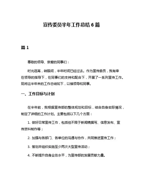 宣传委员半年工作总结6篇