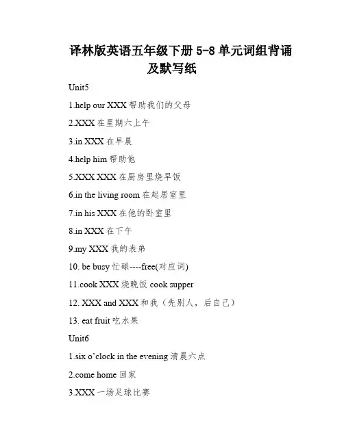 译林版英语五年级下册5-8单元词组背诵及默写纸