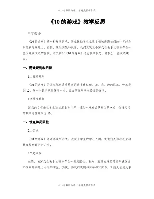 《10的游戏》教学反思
