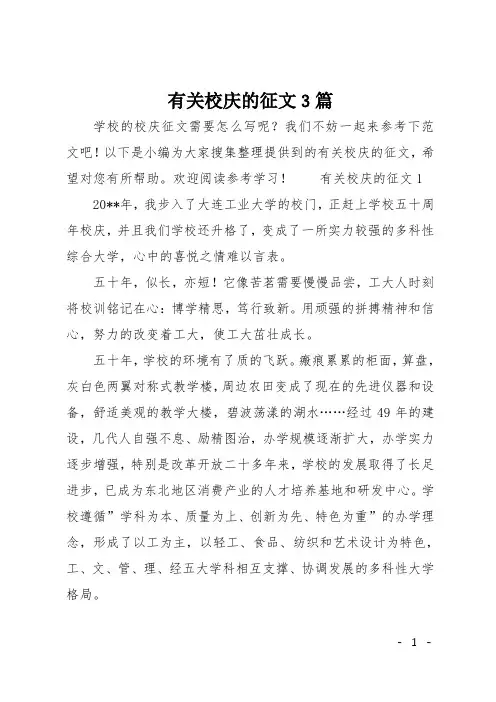 有关校庆的征文3篇
