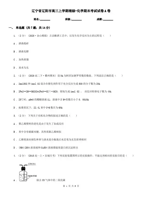 辽宁省辽阳市高三上学期理综-化学期末考试试卷A卷
