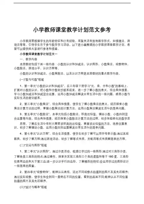 小学教师课堂教学计划范文参考