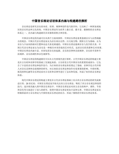 中国音乐理论话语体系内涵与构建路径探析
