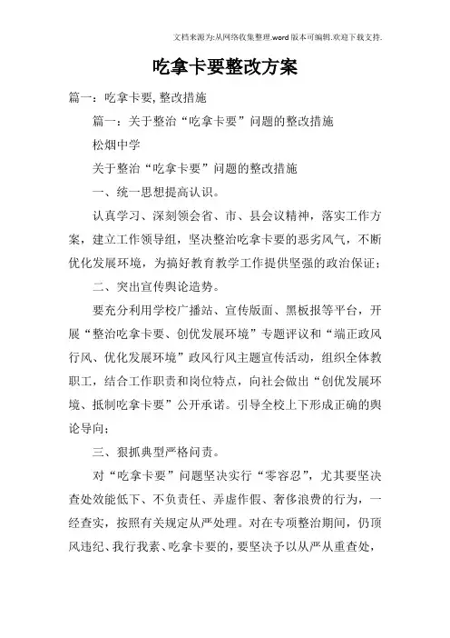 吃拿卡要整改方案
