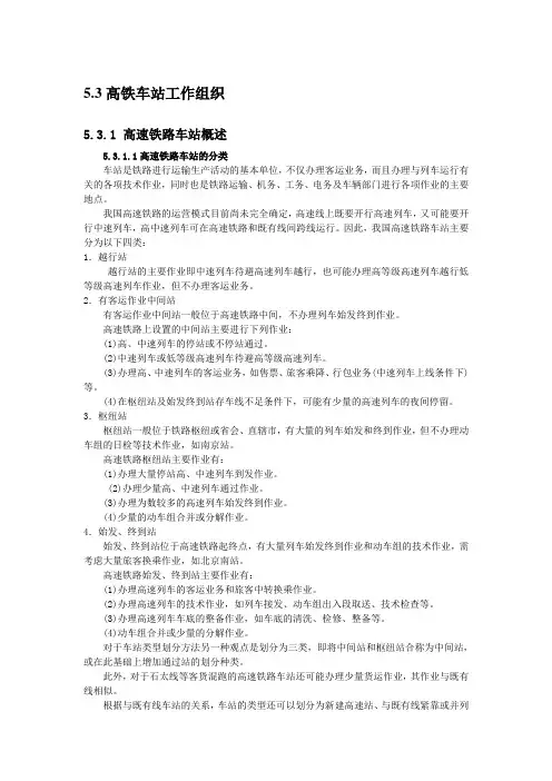 5.3高铁车站工作组织