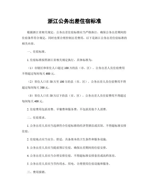 浙江公务出差住宿标准