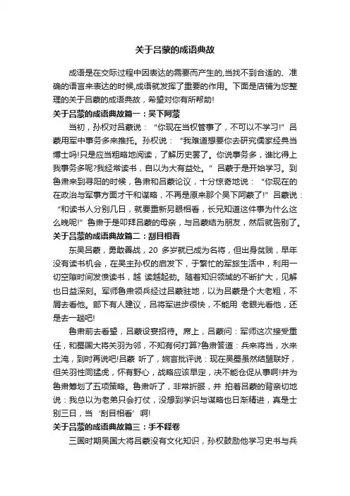 关于吕蒙的成语典故
