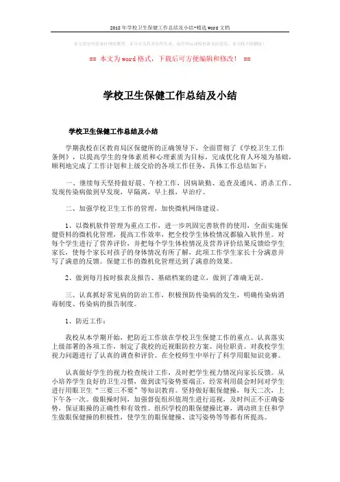 2018年学校卫生保健工作总结及小结-精选word文档 (7页)