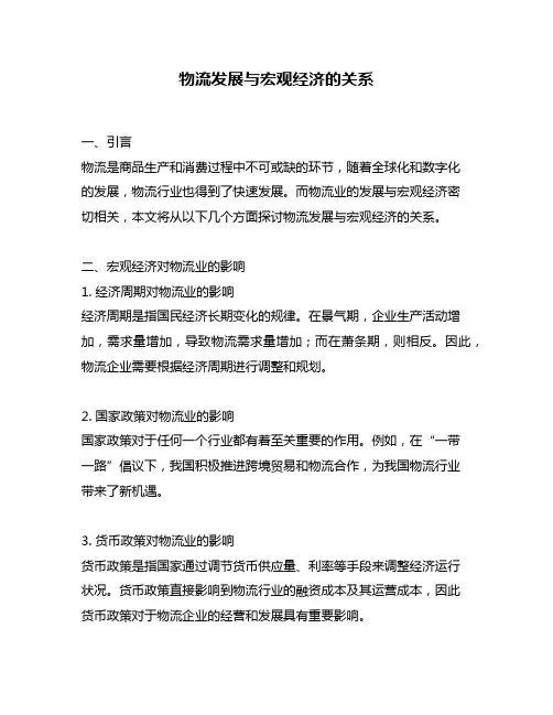 物流发展与宏观经济的关系