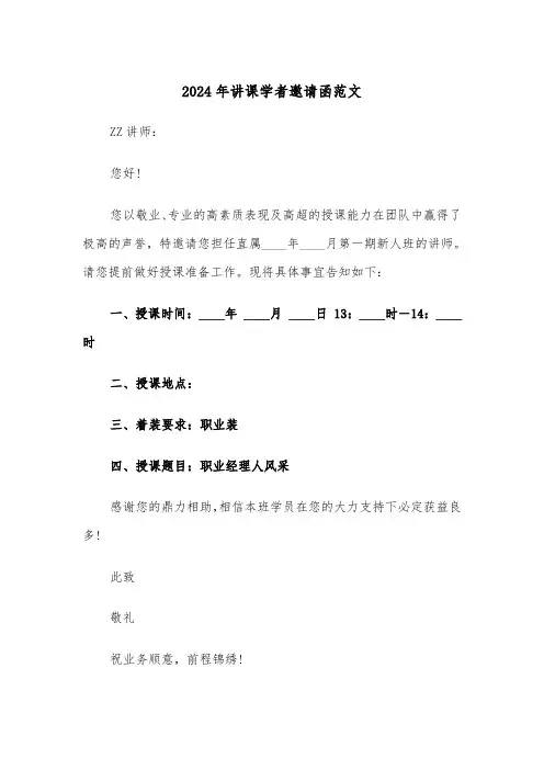 2024年讲课学者邀请函范文（3篇）
