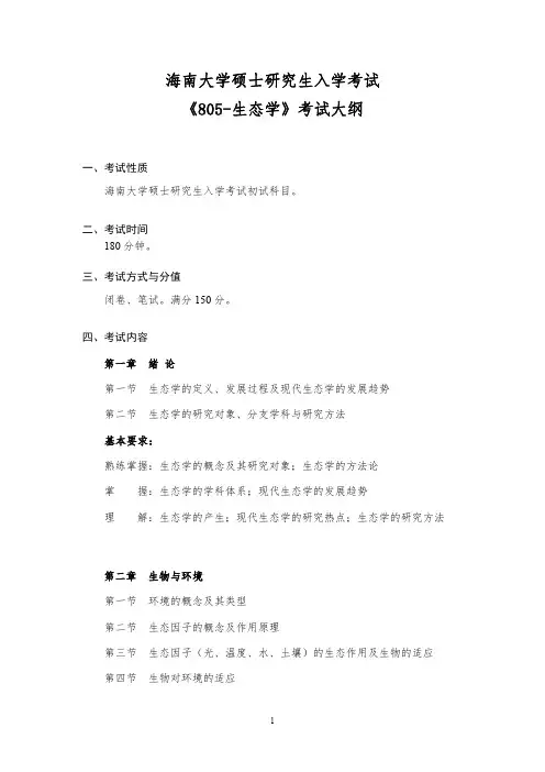 海南大学研究生805-生态学 考试大纲