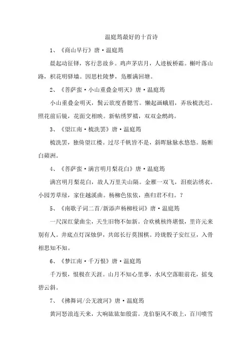 温庭筠最好的十首诗