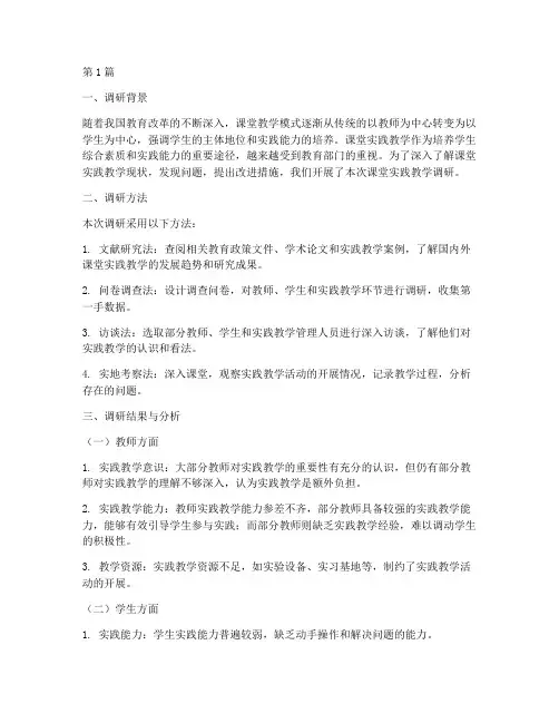 课堂实践教学调研报告(3篇)