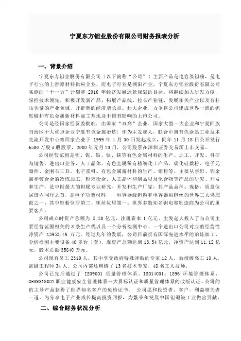 宁夏东方钽业股份有限公司财务报表分析-案例分析讲解学习