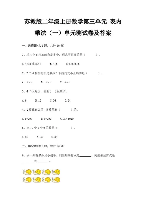 苏教版二年级上册数学第三单元 表内乘法(一)单元测试卷及答案