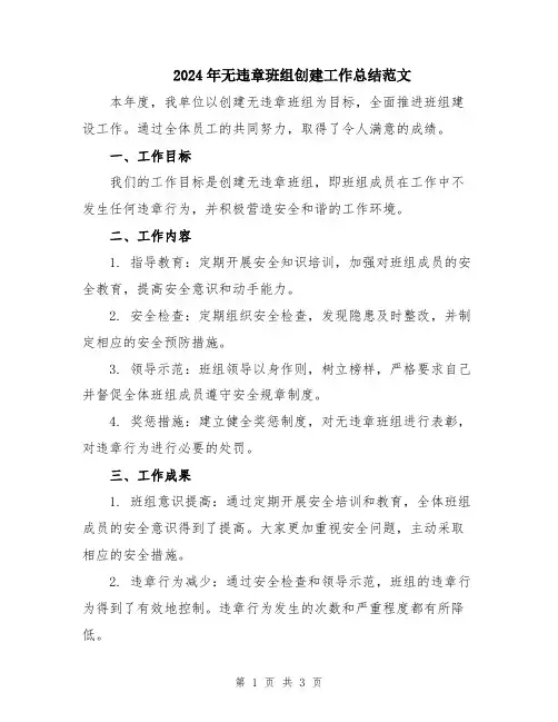 2024年无违章班组创建工作总结范文