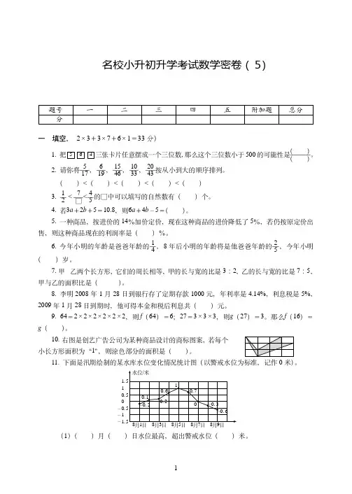 海口市2019-2020名校小升初升学考试数学密卷附试卷详细答案( 5)
