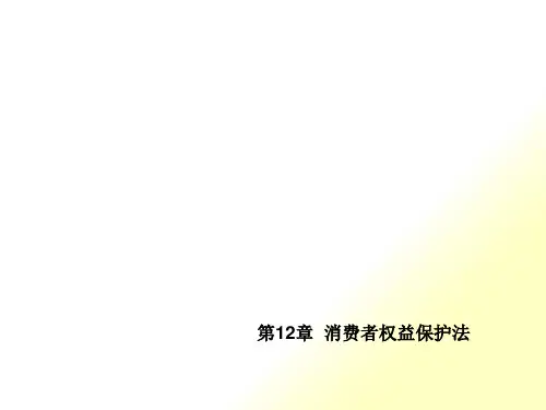 第12章消费者权益保护法