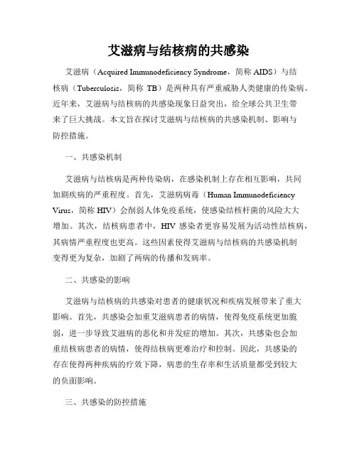 艾滋病与结核病的共感染