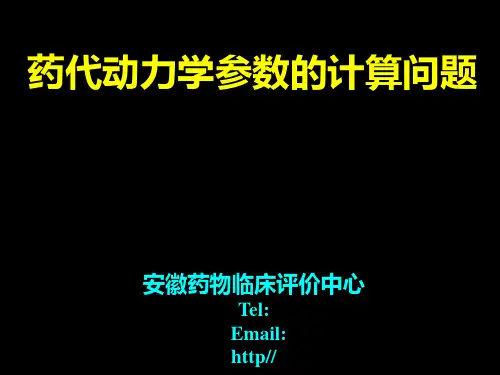 药代动力学参数的计算问题 ppt课件