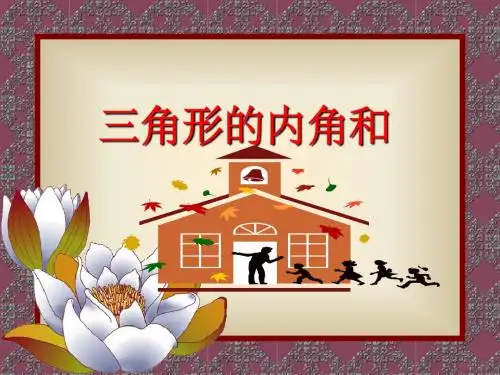 人教版八年级上册数学课件：11.2 与三角形有关的角三