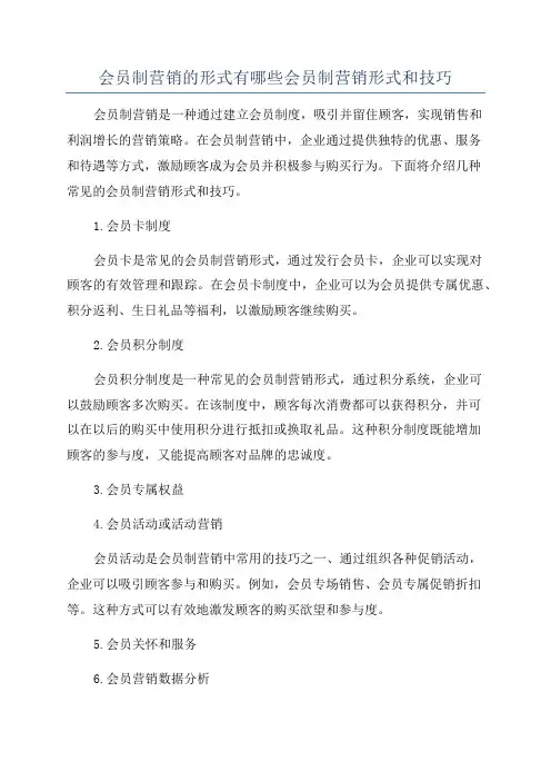 会员制营销的形式有哪些会员制营销形式和技巧