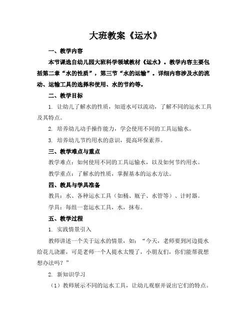 大班教案《运水》