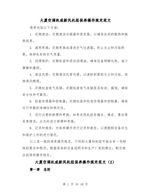 大厦空调机或新风机组保养操作规定范文(4篇)