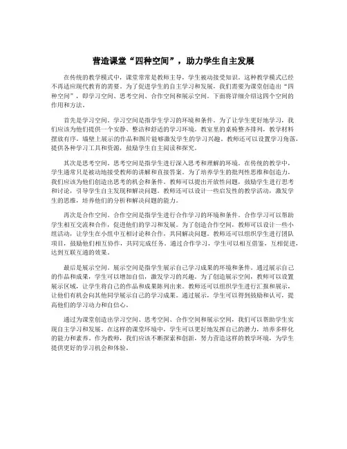 营造课堂“四种空间”,助力学生自主发展