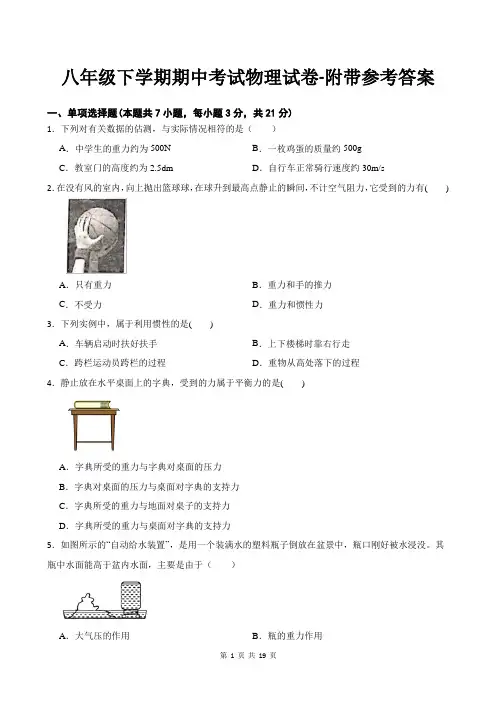 八年级下学期期中考试物理试卷-附带参考答案