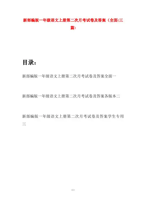 新部编版一年级语文上册第二次月考试卷及答案全面(三套)