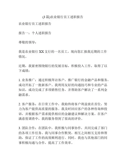 (3篇)农业银行员工述职报告