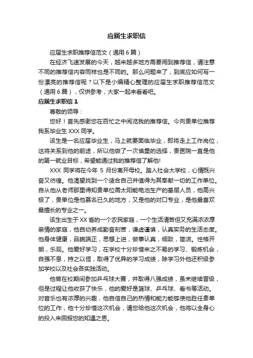 应届生求职推荐信范文（通用6篇）