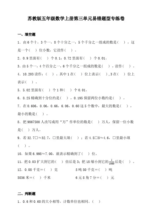 苏教版五年级数学上册第三单元易错题型专练卷(含答案)