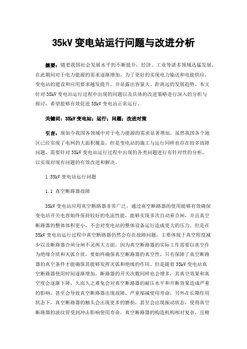 35kV变电站运行问题与改进分析