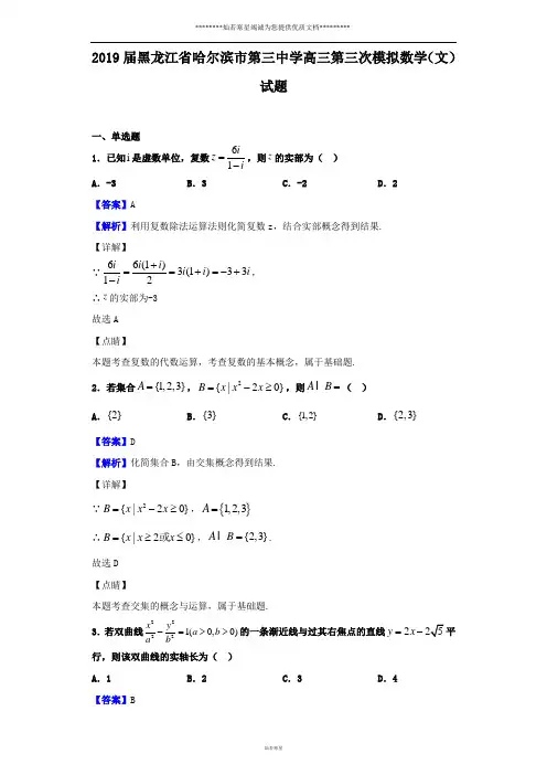 2019届黑龙江省哈尔滨市第三中学高三第三次模拟数学(文)试题(解析版)