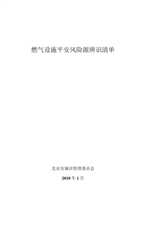 2.2燃气设施安全风险源辨识清单