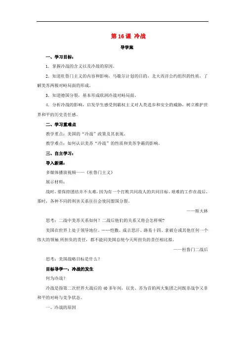 2020年春九年级历史下册第五单元冷战和美苏对峙的世界5.16冷战导学案新人教版