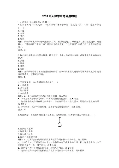 【精校】2018年天津市中考真题物理