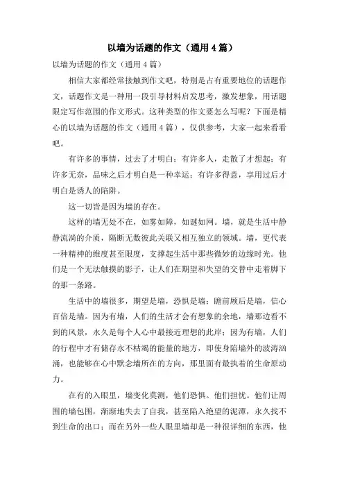 以墙为话题的作文(通用4篇)