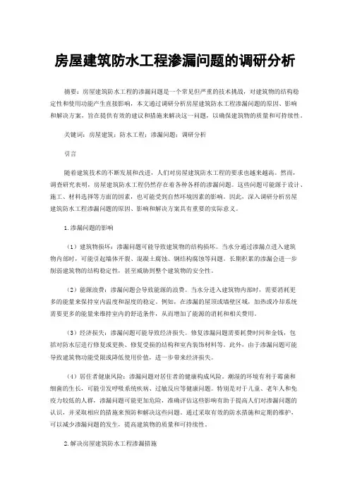 房屋建筑防水工程渗漏问题的调研分析