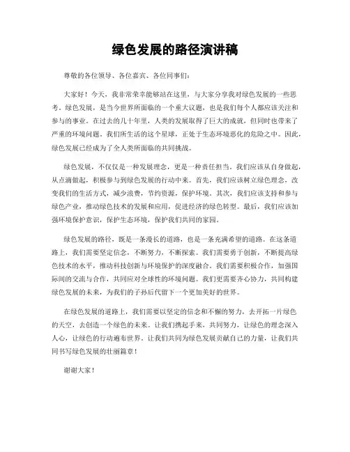 绿色发展的路径演讲稿