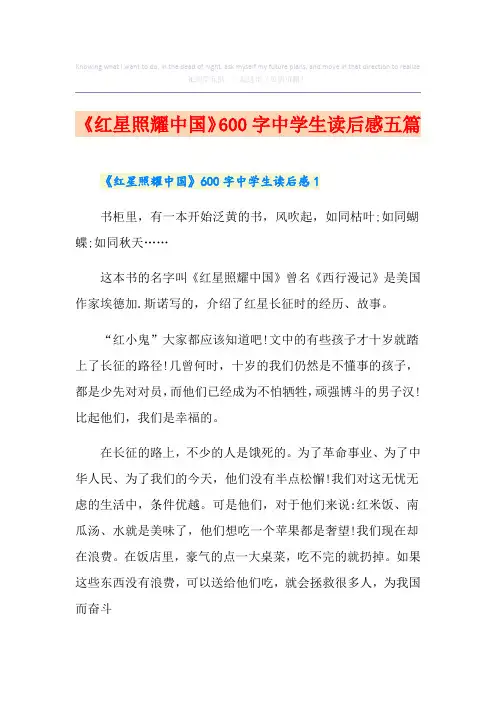 《红星照耀中国》600字中学生读后感五篇