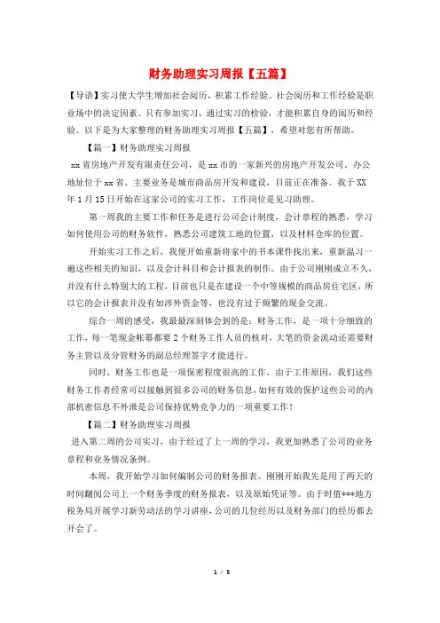 财务助理实习周报【五篇】