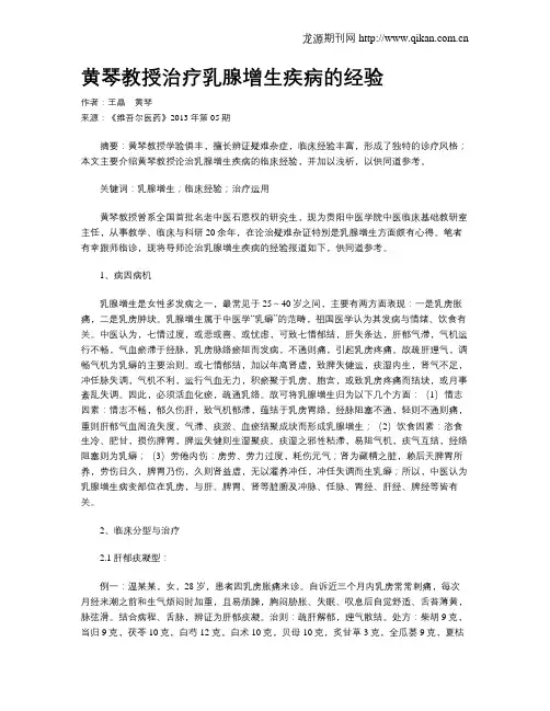 黄琴教授治疗乳腺增生疾病的经验