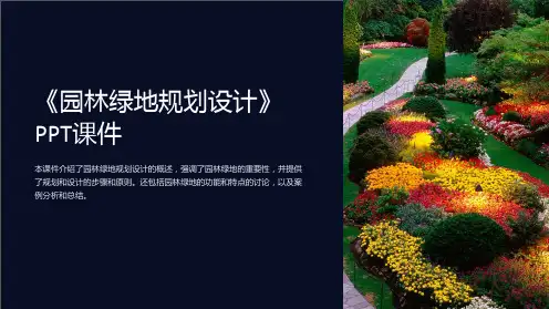 《园林绿地规划设计》课件
